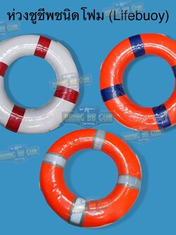 เสื้อชูชีพ ยี่ห้อ ปลาโลมา (เสื้อพยุงตัว) (เสื้อชูชีพ อุปกรณ์ช่วยชีวิต) (Life Jacket) (Life Vest) สำเนา