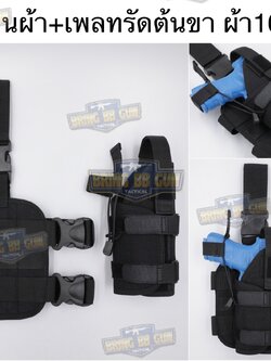 ซองปืนผ้า+เพลทรัดต้นขา ผ้า 1000D (สามารถใส่ปืนได้ทุกรุ่น) (ซองปืนรัดขา มีเพลทรองต้นขา ผ้า 1000D)