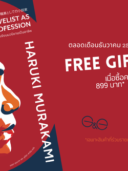 FREE GIFT [ธ.ค.68 เมื่อซื้อครบ 899 บาท] หนังสือ นักเขียนนวนิยายเป็นอาชีพ (พิมพ์2) -ความเรียง วิธีคิด วิถีชีวิต ของ ฮารูกิ มูราคามิ