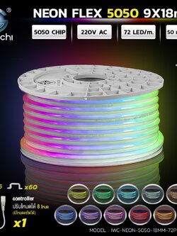 ไฟท่อนีออนเฟล็กซ์ แสง RGB IWC-NEON-5050-18MM-72P 220V-50M-RGB