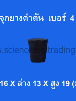 จุกยางดำตัน เบอร์ 4