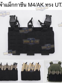 เพ้าแม็กกาซีนปืนยาว (แบบผ้า) รุ่น UTA (X-Wildbee) (UTA X-Wildbee Tactical plate Carrier)