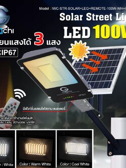 โคมไฟถนน โซล่าเชลล์ รุ่นแผงโซล่าแยก 100W เปลี่ยนได้ 3 แสง ขาว,คลู,วอมไวท์