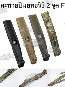 สายสะพายปืน ทรง Ferro (สายสะพายปืนยุทธวิธี 2 จุด) (Padded Sling) (The Slingster) (Adjustable dual point tactical function rope)