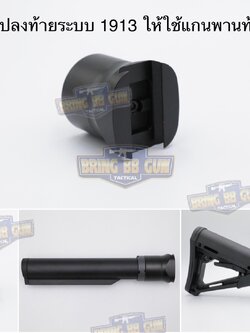Adapterแปลงท้ายระบบ1913ให้ใช้แกนพานท้ายทรงAR สำหรับ Sig Sauer MPX/MCX (1913 Interface Knuckle) (Stock Adapter for M1913 Rail) (Stock Adapter) (1913 Adapter) (Sig Sauer) (MCX) (MPX) (1913)