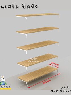 ชั้นไม้ ปิดหัวสำหรับชั้นมินิมอล 5 ชั้น พร้อมเเขนรับ
