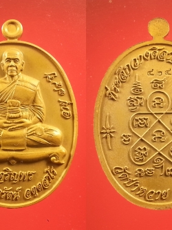 เหรียญเจริญพรหลวงพ่อรัตน์