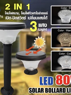 โคมไฟสนาม โซล่าเซลล์ BOLLARD 80W 3แสง ขาว,วอม,คลู