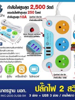 ปลั๊กไฟ 2 สวิตซ์ 3 ช่อง + USB 3 ช่อง สายไฟยาว 5 เมตร / IWC-2030-3USB-5M