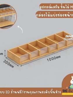 อุปกรณ์เสริมชั้นไม้มินิมอล ล๊อคไม้แบ้งช่อง ไม้+อคริลิค ยาว 1 เมตร