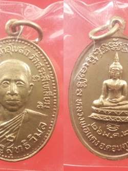 เหรียญพระครูสุทธิวิมล