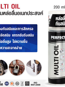 Multi Oil น้ำมันหล่อลื่นอเนกประสงค์ ขนาดบรรจุ 200 มิลลิลิตร
