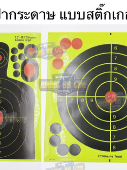 เป้ากระดาษ แบบสติ๊กเกอร์