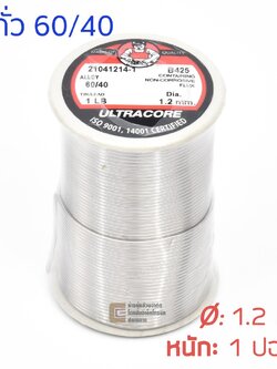 ตะกั่วขด 60/40 ขนาด 1.2 มม หนัก 1 ปอนด์ ตะกั่วบัดกรี ULTRACORE onebanmor