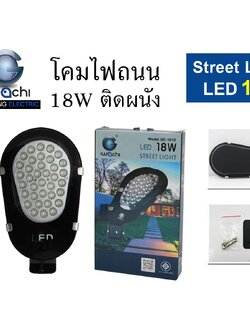 IWC-STR-18W-GE1018 โคมไฟถนน แสงขาวและแสงวอร์มไวท์