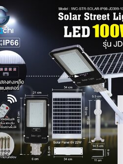 IWC-STR-SOLAR-IP66-JD399-100W-WH โคมไฟถนน โซล่าเซลล์ รุ่น JD399