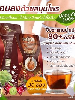 ชาอุ่นรักกล่องแดง ผอมลงด้วยสมุนไพร 30 ซองลดบวมหลังคลอด ลดพุง ลดไขมันสะสม ดีท็อกซ์ ขับถ่ายคล่อง