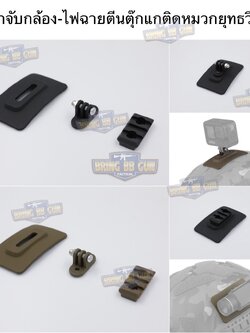 ขาจับกล้อง-ไฟฉายแบบตีนตุ๊กแกติดหมวกยุทธวิธี (เพลทจับกล้อง-ไฟฉายติดหมวกฟาส) (Tactical Helmet Attach M-Lok Plate)