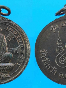 เหรียญหลวงปู่คร่ำ