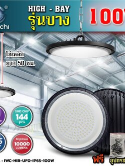โคมไฟled HIGH BAY 100W รุ่นใหม่ บางมาก ระบายความร้อนได้เร็ว