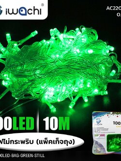 ไฟประดับ ไม่กระพริบ (แพ็คถุง) IWC-100LED-BAG-STILL-GREEN