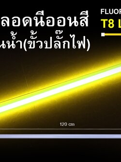 หลอดนีออนสีกันน้ำ ขั้วปลั๊กไฟ IWC-LED-GE8318-N-YELLOW-18W