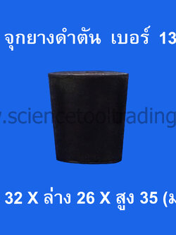 จุกยางดำตัน เบอร์ 13