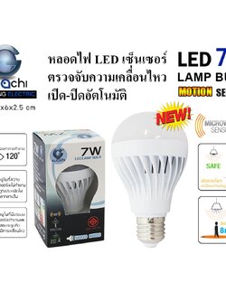 หลอดปิงปอง ระบบโมชั่นเซ็นเซอร์ IWC-BLUB-MOTION-SENSER-7W