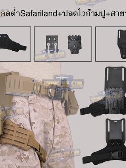 ชุดเซ็ทเพลทโหลดต่ำ Safari + ปลดไวก้ามปู + สายรัดต้นขาแบบนวม เพลทโหลดต่ำ ทรง Safari แบบ Low (Low Ride Belt Loop) สายรัดต้นขา แบบนวม (ARC RTI DUTY Mount Accessory) ปลดไวก้ามปู (Quick Locking System)