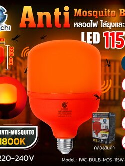 หลอดไล่ยุงและแมลง IWC-BULB-MOS-115W-1800K