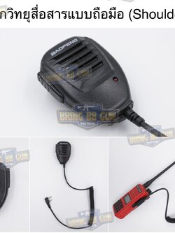 ไมค์นอกวิทยุสื่อสารแบบถือมือ Baofeng (ไมค์นอกวิทยุสื่อสาร) (ไมค์หัวโตวิทยุสื่อสาร) (ไมโคโฟน-ลำโพงวิทยุสื่อสาร) (PTT ที่มีลำโพง และ ไมค์ในตัว) (USMC Shoulder Mic) (USMC Intercom PTT) (Radio Shoulder Speaker Mic)