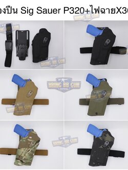 ซองปืนพกนอกปลดนิ้วโป้ง Sig Sauer P320 + ช่องไฟฉาย (ซองปืน 6354DO) (6354 DO) (P320 + X300)