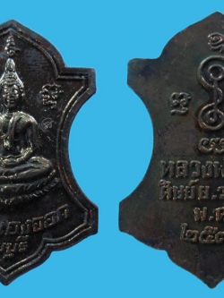 เหรียญหลวงพ่อยิด