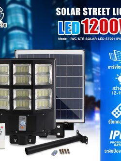 ไฟถนน โซล่าเซลล์ 1200w แสงขาว
