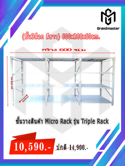 ชั้นวางสินค้า Micro Rack รุ่น Triple Rack (ชั้น3ล็อก สีขาว อมเทา) 600x60x200cm.