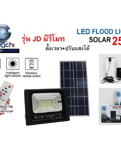 IWC-FLOOD-LIGHT-SOLAR-REMOTE-JD-8825-25W รุ่น JD มีรีโมทตั้งเวลา ปรับแสงได้