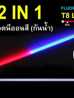หลอดนีออนสีกันน้ำ 2 IN 1 IWC-LED-GE8318-N-BLUE/RED