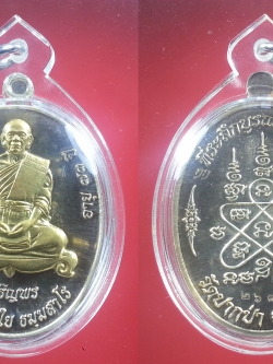 เหรียญเจริญพรหลวงพ่อใย