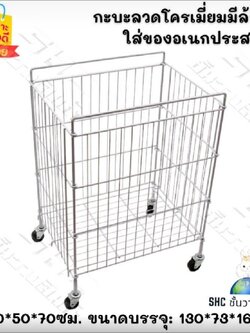 กะบะใส่ของเหล็ก กะบะเหล็กพับได้ มีล้อให้ในตัว รับน้ำหนัก 50 กิโลกรัม ลวดหนาชุบโครเมี่ยมใช้ง่าย เเข็งเเรง