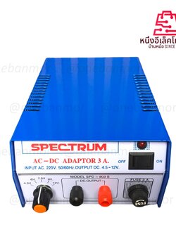 SPECTRUM 3A พิเศษ กล่องสกรีนสีแดง 3/4.5/6/12V Adaptor เหล็ก หม้อแปลงอเนกประสงค์ แปลงไฟจากไฟ AC เป็น DC สินค้ามี มอก.
