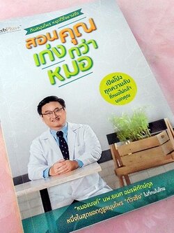นี่ซิแน่!! แพทย์แผนปัจจุบัน แต่แนะให้เลิกยาแผนปัจจุบัน ให้กินสมุนไพรแทน