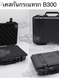 เคสกันกระแทรก B300 (กล่องปืนสั้น B300) (กล่องกันกระแทก) (เคสกันกระแทก) (เคสปืนสั้น) (Lockable Pistol Case) (Light Weight Case)