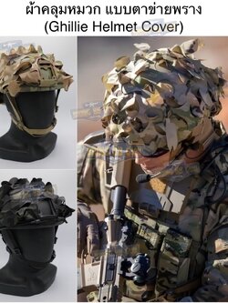 ผ้าคลุมหมวกฟาส แบบตาข่ายพราง (ผ้าคลุมหมวกสำหรับพรางตัว) (Lightweight laser cut helmet cover) (Ghillie Helmet Cover)