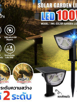 ไฟส่องต้นไม้ โซล่าเชลล์ 100W