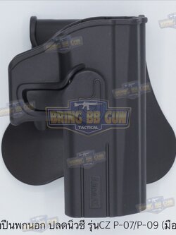 ซองปืนพกนอกปลดนิ้วชี้ ยี่ห้อ Amomax รุ่น CZ P-07/P-09