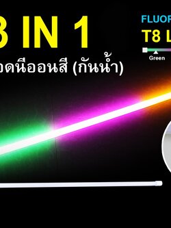 หลอดนีออนสีกันน้ำ 3 IN 1 IWC-LED-GE8318-N- PINK/GREEN/YELLOW