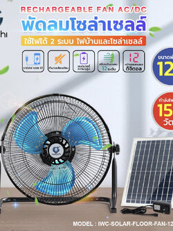 พัดลมโซล่าเซลล์ (ใช้ไฟได้ 2 ระบบ AC/DC ) IWC-SOLAR-FLOOR-FAN-12''-150W(ส่งฟรี)