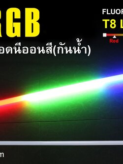 หลอดนีออนสีกันน้ำ ขั้วปลั๊กไฟ IWC-LED-GE8318-N-RGB