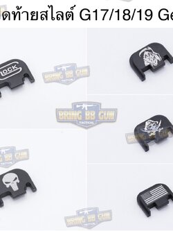 แผ่นปิดท้ายสไลต์ Glock Gen3-5
