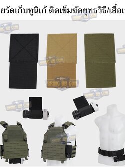 สายรัดเก็บทูนิเก้ แบบติดเข็มขัดยุทธวิธี/เสื้อเวส ยางยืด(สำหรับเก็บทูนิเก้) แบบติดเข็มขัดยุทธวิธี/เสื้อเวส สายรัดจัดเก็บอุปกรณ์ทูนิเก้ แบบตีนตุ๊กแก (Belt Mounted Elastic Tourniquet) (Elastic TQ Holder) (Tourniquet Holder)